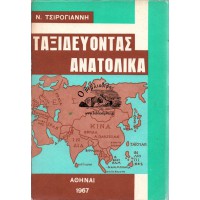 ΤΑΞΙΔΕΥΟΝΤΑΣ ΑΝΑΤΟΛΙΚΑ - ΕΝΤΥΠΩΣΕΙΣ ΑΠΟ ΕΙΚΟΣΙ ΧΩΡΕΣ ΕΥΡΩΠΗΣ ΚΑΙ ΑΣΙΑΣ